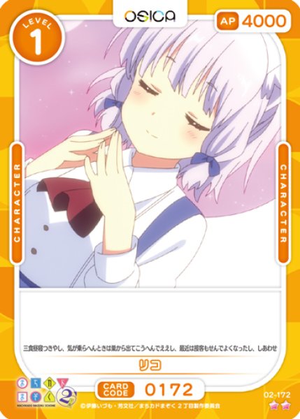 画像1: 【オシカ】リコ【☆2】[まちカド2]02-172 (1)