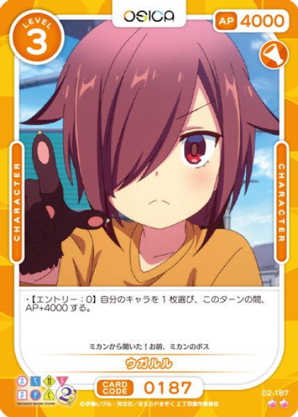画像1: 【オシカ】ウガルル【☆2】[まちカド2]02-187 (1)