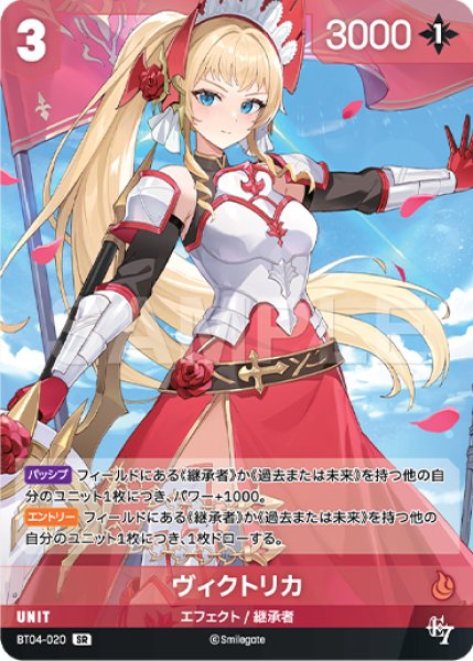 画像1: 【NA】ヴィクトリカ【SR】BT04-020 (1)