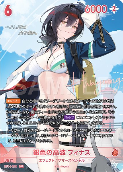 画像1: 【NA】銀色の高波 フィナス【SPR】BT04-028 (1)