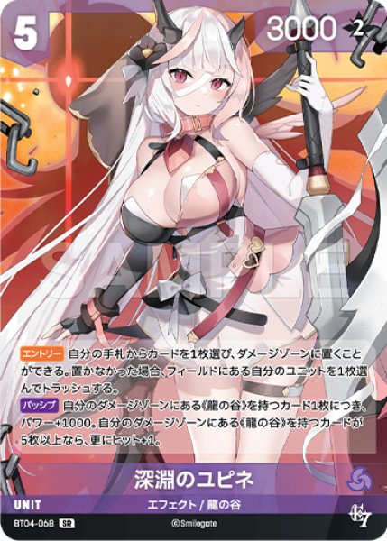 画像1: 【NA】深淵のユピネ【SR】BT04-068 (1)