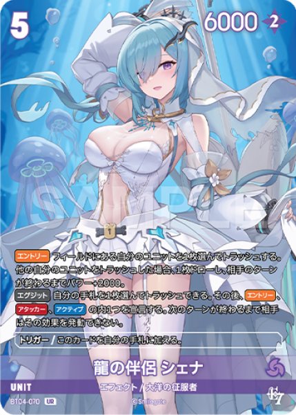画像1: 【NA】※プレイ用特価品※龍の伴侶 シェナ【UR】BT04-070 (1)
