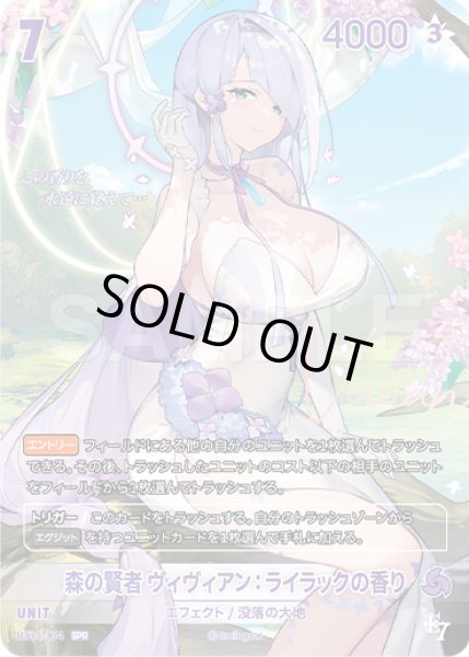 画像1: 【NA】森の賢者 ヴィヴィアン：ライラックの香り【SPR】BT04-074 (1)
