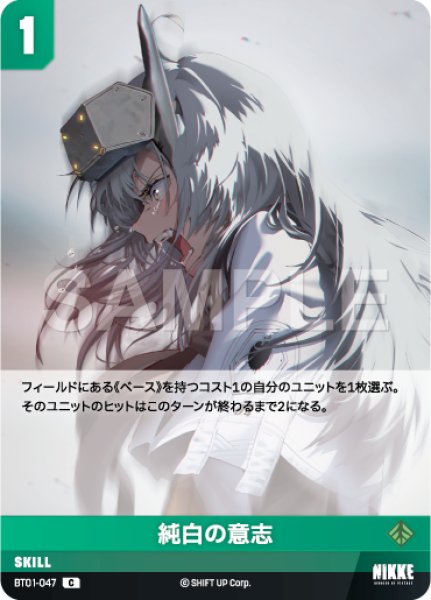 画像1: 【NA】純白の意志【C】BT01-047 (1)