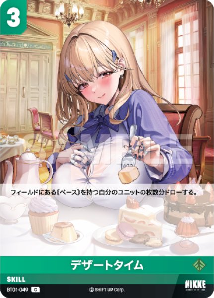 画像1: 【NA】デザートタイム【C】BT01-049 (1)