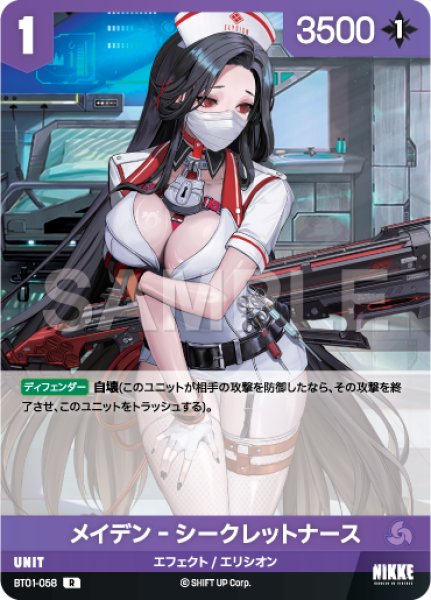 画像1: 【NA】メイデン‐シークレットナース【R】BT01-058 (1)