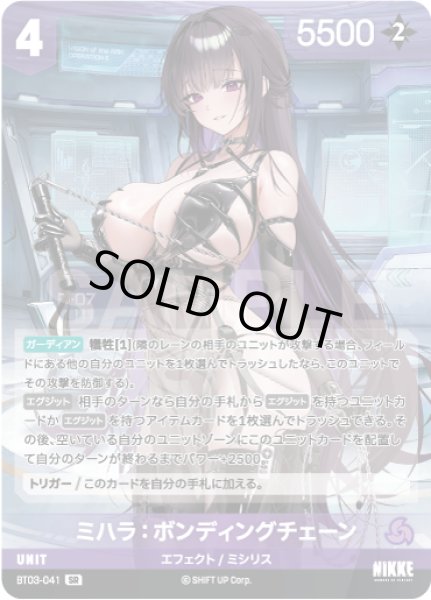 画像1: 【NA】ミハラ：ボンディングチェーン【SR】BT03-041 (1)