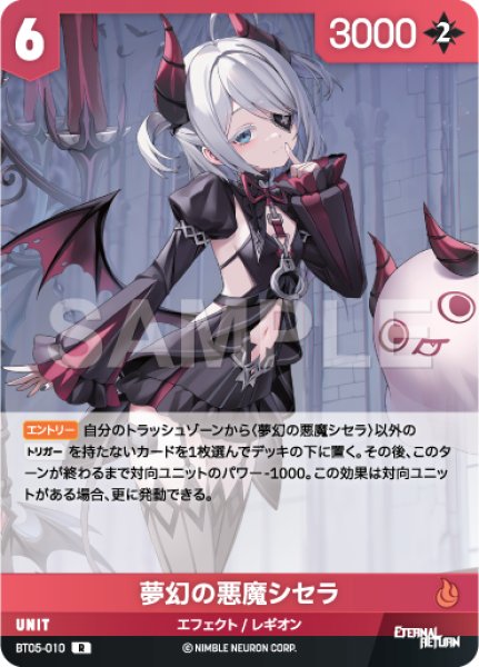 画像1: 【NA】夢幻の悪魔シセラ【R】BT05-010 (1)