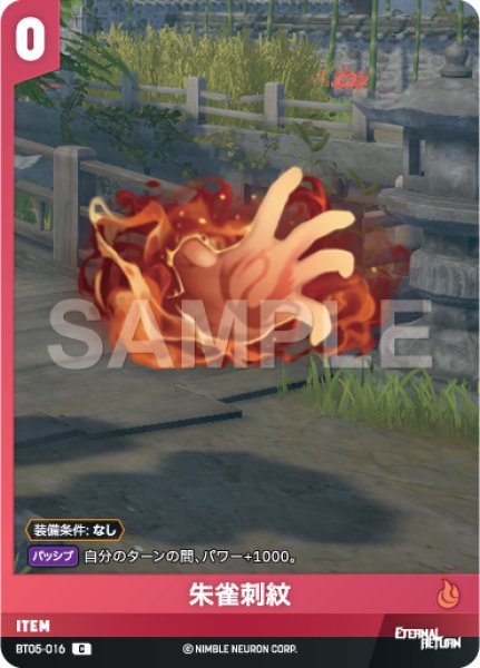 画像1: 【NA】朱雀刺紋【C】BT05-016 (1)