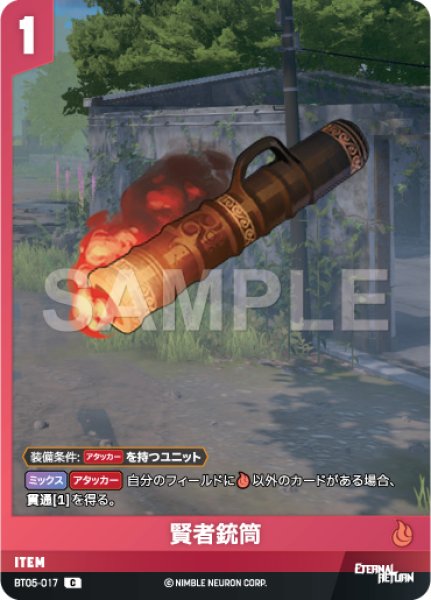 画像1: 【NA】賢者銃筒【C】BT05-017 (1)