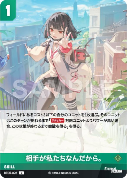 画像1: 【NA】相手が私たちなんだから。【C】BT05-026 (1)