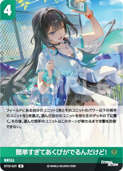 画像1: 【NA】簡単すぎてあくびがでるん だけど！【R】BT05-029 (1)