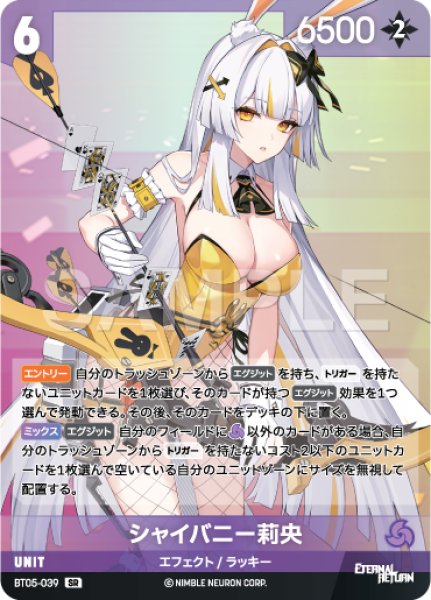 画像1: 【NA】シャイバニー莉央【SR】BT05-039 (1)