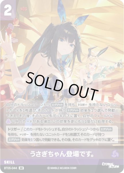 画像1: 【NA】うさぎちゃん登場です。【SR】BT05-044 (1)