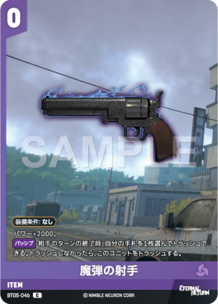 画像1: 【NA】魔弾の射手【C】BT05-046 (1)