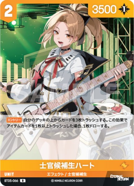 画像1: 【NA】士官候補生ハート【R】BT05-066 (1)