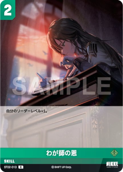 画像1: 【NA】わが師の恩【C】ST02-013 (1)