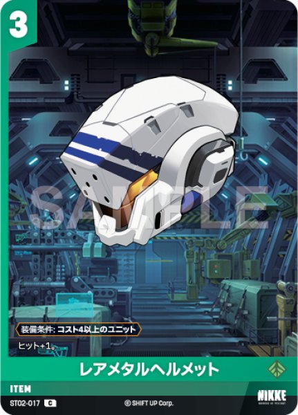 画像1: 【NA】レアメタルヘルメット【C】ST02-017 (1)