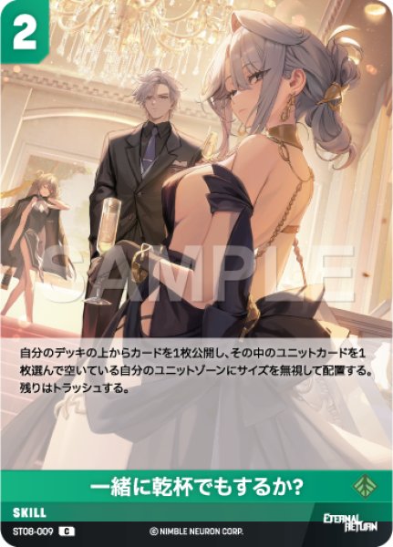 画像1: 【NA】一緒に乾杯でもするか？【C】ST08-009 (1)