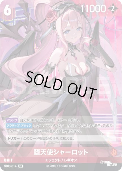 画像1: 【NA】堕天使シャーロット【SR】ST08-014 (1)