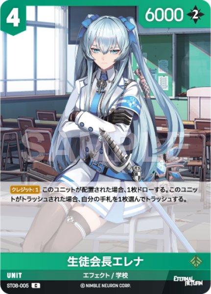 画像1: 【NA】生徒会長エレナ【C】ST08-005 (1)