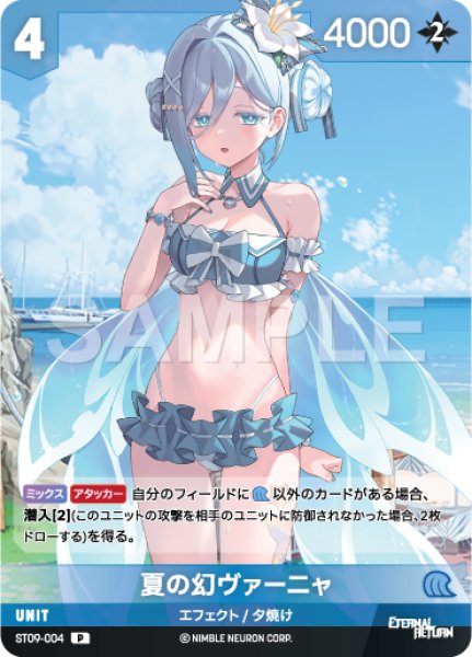 画像1: 【NA】夏の幻ヴァーニャ【P】ST09-004 (1)