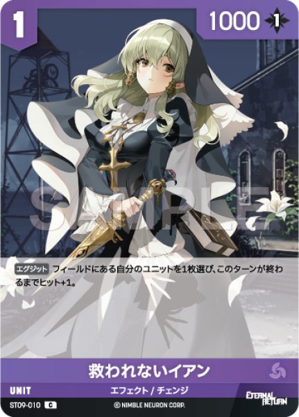 画像1: 【NA】救われないイアン【C】ST09-010 (1)