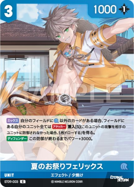 画像1: 【NA】夏のお祭りフェリックス【C】ST09-003 (1)