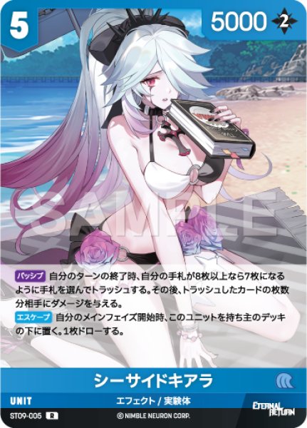 画像1: 【NA】シーサイドキアラ【R】ST09-005 (1)