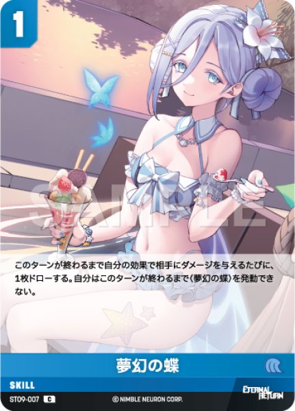 画像1: 【NA】夢幻の蝶【C】ST09-007 (1)