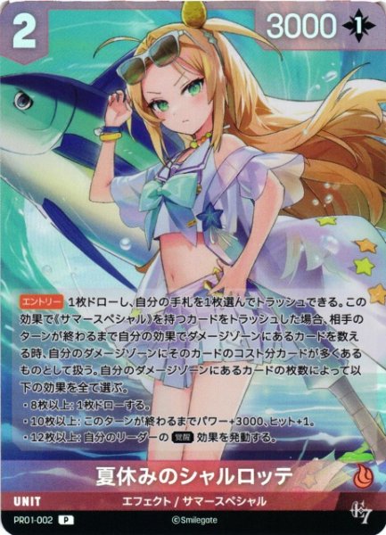 画像1: 【NA】夏休みのシャルロッテ【P】PR01-002 (1)