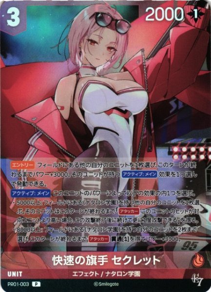 画像1: 【NA】快速の旗手 セクレット【P】PR01-003 (1)