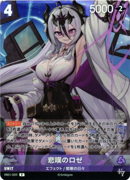 画像1: 【NA】悲嘆のロゼ【P】PR01-009 (1)