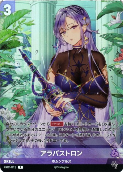 画像1: 【NA】アラバストロン【P】PR01-012 (1)