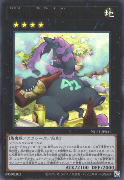 画像1: 【遊戯】No.41 泥睡魔獣バグースカ【ウルトラ/★4】NCF1_JP041 (1)