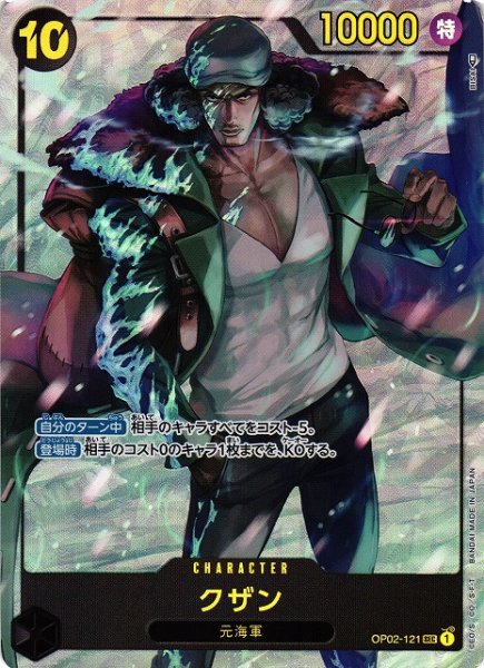 画像1: 【OP】※プレイ用特価品※クザン【SEC/パラレル】OP02-121 (1)