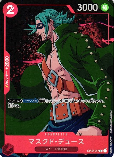 画像1: 【OP】《キズ特価品》マスクド・デュース【R/パラレル】OP02-017 (1)