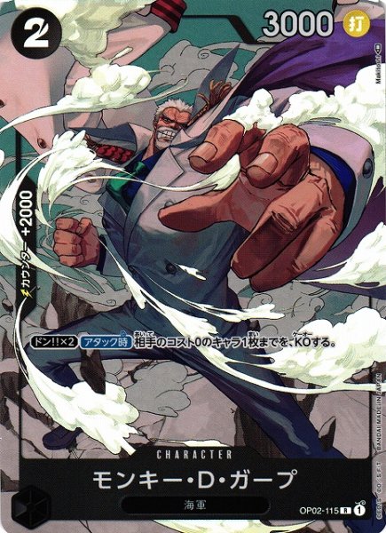 画像1: 【OP】※プレイ用特価品※モンキー・D・ガープ【R/パラレル】OP02-115 (1)