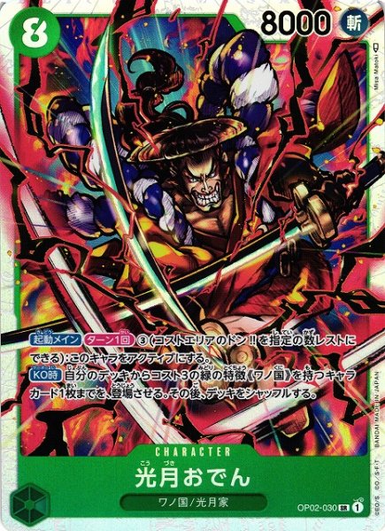 画像1: 【OP】《キズ特価品》光月おでん【SR】OP02-030 (1)