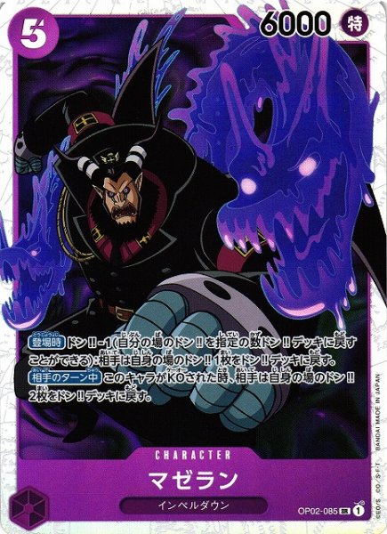 画像1: 【OP】《キズ特価品》マゼラン【SR】OP02-085 (1)
