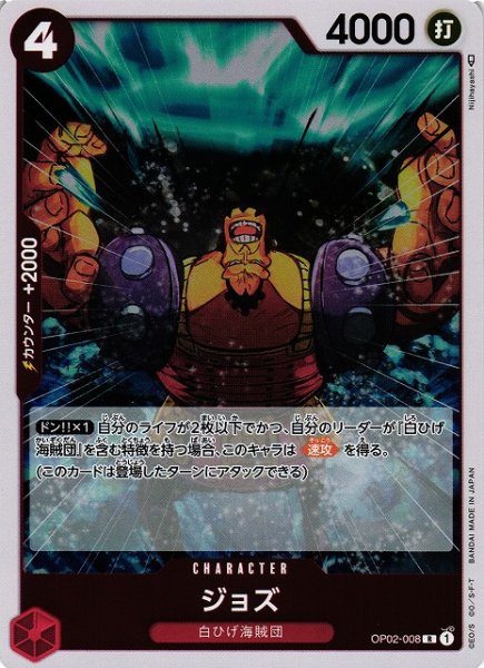 画像1: 【OP】《キズ特価品》ジョズ【R】OP02-008 (1)