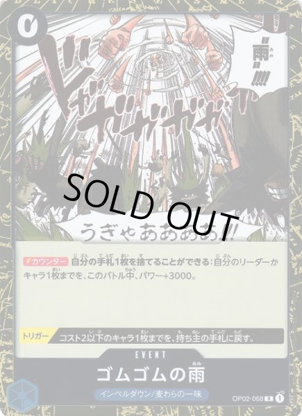 画像1: 【OP】《キズ特価品》ゴムゴムの雨【R】OP02-068 (1)
