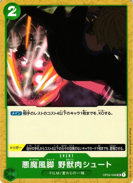 画像1: 【OP】悪魔風脚　野獣肉シュート【UC】OP02-046 (1)