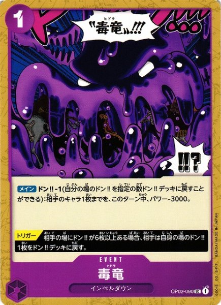 画像1: 【OP】毒竜【UC】OP02-090 (1)