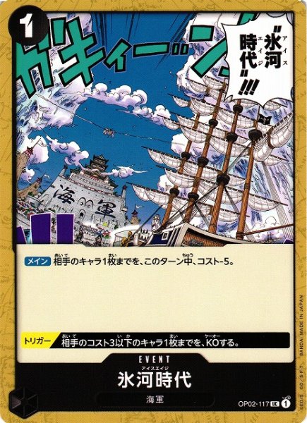 画像1: 【OP】氷河時代【UC】OP02-117 (1)