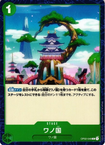 画像1: 【OP】ワノ国【C】OP02-048 (1)