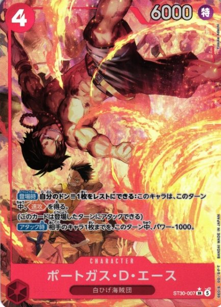 画像1: 【OP】ポートガス・Ｄ・エース【SR/パラレル:★】ST30-007 (1)