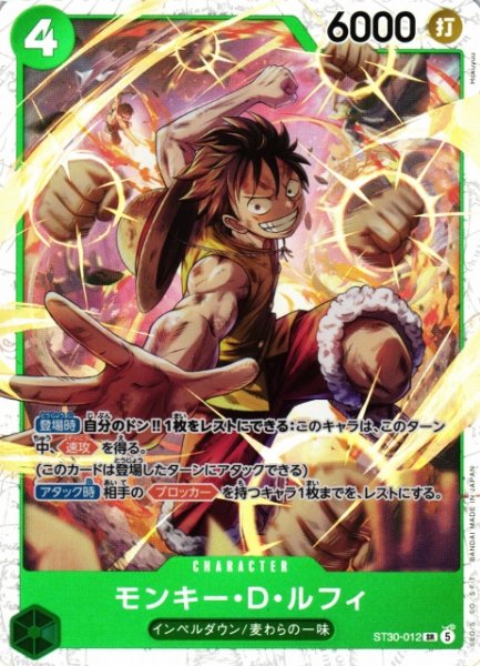 画像1: 【OP】モンキー・D・ルフィ【SR】ST30-012 (1)