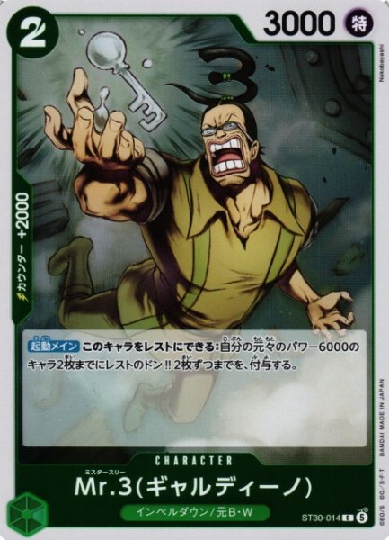 画像1: 【OP】Mr.3(ギャルディーノ)【C】ST30-014 (1)