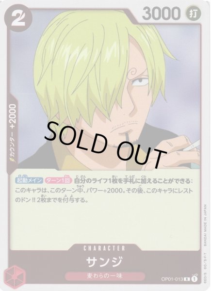 画像1: 【OP】《キズ特価品》サンジ【R】OP01-013 (1)
